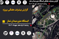 گزارش هفتگی پیشرفت عملیات اجرایی پروژه ایستگاه مترو میدان نماز اسلامشهر از تاریخ 1402/07/05 الی 1402/07/11: