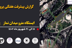 گزارش هفتگی پیشرفت عملیات اجرایی پروژه ایستگاه مترو میدان نماز اسلامشهر از تاریخ 1402/06/15 الی 1402/06/21:
