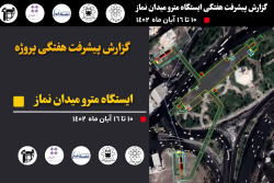 گزارش هفتگی پیشرفت پروژه ایستگاه مترو میدان نماز اسلامشهر مورخ 1402/8/10 الی 1402/8/16: