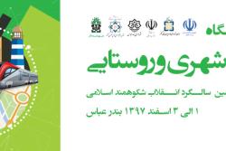 شهرداری اسلامشهر در نمایشگاه ملی شهر ایده آل حضور یافت