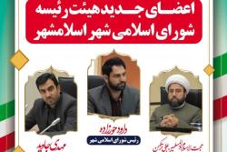 اعضای جدید هیات رییسه شورای اسلامی شهر اسلامشهر:
