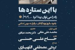 چهل ویکمین گردهمایی از رویداد شهدایی" با این ستاره ها " یادبود سالروز ورود آزادگان سرافراز به میهن اسلامی