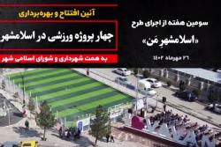3-آئین افتتاح و بهره برداری از چهار پروژه ورزشی در اسلامشهر به همت شهرداری و شورای اسلامی شهر