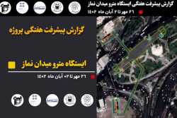 گزارش هفتگی پیشرفت پروژه ایستگاه مترو میدان نماز اسلامشهر از 26 مهر الی 2 آبان 1402: