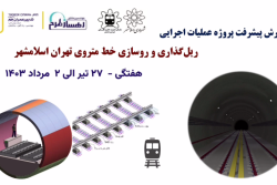 گزارش هفتگی پیشرفت پروژه ریل گذاری و روسازی خط متروی تهران اسلامشهر مورخ 27 تیر الی 2 مرداد ماه 1403 :