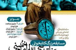 برگزاری مسابقه بزرگ کتابخوانی(وصیت نامه سیاسی الهی امام خمینی (ره))