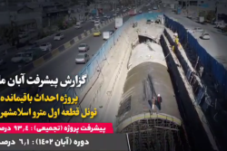 گزارش ماهیانه پیشرفت پروژه احداث باقیمانده تونل قطعه اول مترو اسلامشهر در آبان ماه 1402: