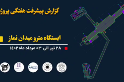 گزارش هفتگی پیشرفت عملیات اجرایی پروژه ایستگاه مترو میدان نماز اسلامشهر از تاریخ 1402/04/28 الی 1402/05/3: