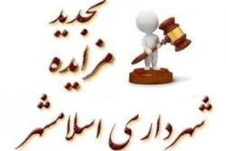 آگهی تجدید مزایده عمومی یک مرحله ای فروش یک قطعه زمین ورزشی