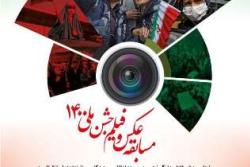 مسابقه عکس و فیلم جشن ملی 1400