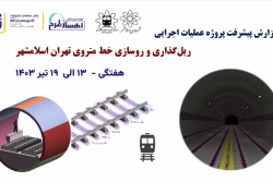 گزارش هفتگی پیشرفت پروژه ریل گذاری و روسازی خط متروی تهران اسلامشهر مورخ 13 الی 19 تیرماه 1403 :