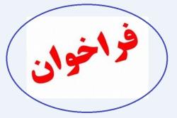 آگهی فراخوان