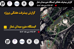 گزارش هفتگی پیشرفت پروژه ایستگاه مترو میدان نماز اسلامشهر مورخ 13 الی 19 دی 1402 :