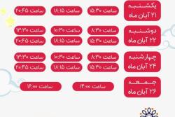 برنامه هفته اول اکران جشنواره بچه های ایران 2