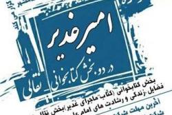 جشنواره «امیر غدیر» در شهرستان اسلامشهر برگزار می شود