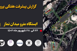 گزارش هفتگی پیشرفت پروژه ایستگاه مترو میدان نماز اسلامشهر  1402/6/22 الی 1402/6/28:
