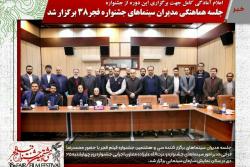 برگزاری جلسه هماهنگی مدیران سینماهای جشنواره فجر 38