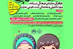 آغاز ثبت نام مهد های تکمیلی و مقدماتی دارالقرآن سازمان فرهنگی شهرداری اسلامشهر