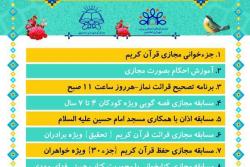 برگزاری ویژه برنامه های ماه مبارک رمضان توسط دارالقرآن شهرداری اسلامشهر