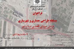 فراخوان مسابقه طراحی میدان الغدیر اسلامشهر