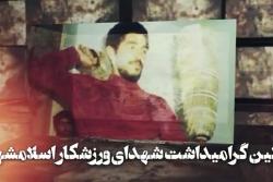 اولین گرامیداشت شهدای ورزشکار اسلامشهر