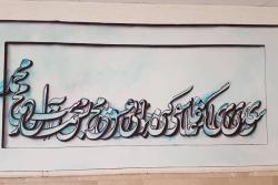 اثر نقاشی خطِ هنرمند خوش ذوق اسلامشهری در دیوارهای ساختمان اداری شهرداری منطقه شش نقش بست