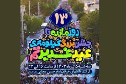 13 روز تا جشن کیلومتری عید غدیر خم