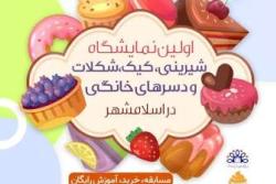 برگزاری اولین نمایشگاه کیک ،شیرینی ، شکلات و دسرهای خانگی در اسلامشهر