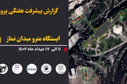 گزارش هفتگی پیشرفت عملیات اجرایی پروژه ایستگاه مترو میدان نماز اسلامشهر از تاریخ 1402/05/11 الی 1402/05/17: