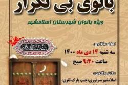 مراسم سوگواری شهادت حضرت فاطمه زهرا(س) در دارالقرآن شهرداری اسلامشهر برگزار می شود