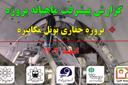 گزارش ماهیانه پیشرفت پروژه حفاری تونل مکانیزه مترو اسلامشهر :