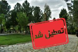 تعطیلی پارکها و بوستانهای شهر اسلامشهر در روز 13 فروردین