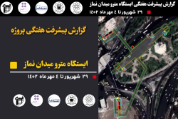 گزارش هفتگی پیشرفت پروژه ایستگاه مترو میدان نماز اسلامشهر از 1402/6/29 الی 1402/7/4: