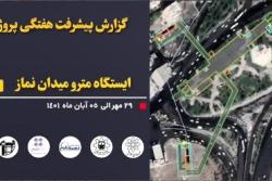 گزارش هفتگی پیشرفت عملیات اجرایی پروژه ایستگاه مترو میدان نماز اسلامشهر