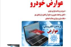 خدمتی دیگر از شهرداری اسلامشهر/پرداخت عوارض خودرو به صورت اینترنتی