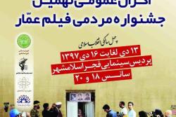 برگزاری نهمین جشنواره مردمی فیلم عمار در پردیس سینمایی فجر اسلامشهر