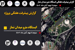 گزارش هفتگی پیشرفت پروژه ایستگاه مترو میدان نماز اسلامشهر مورخ 3 الی 9 آبان 1402: