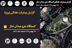 گزارش هفتگی پیشرفت پروژه ایستگاه مترو میدان نماز اسلامشهر مورخ 25 بهمن الی یک اسفند ماه  1402: