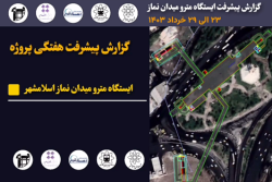 گزارش هفتگی پیشرفت پروژه ایستگاه مترو میدان نماز اسلامشهر مورخ 23 الی 29 خرداد ماه 1403 :