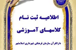 اطلاعیه ثبت نام کلاس های آموزشی دارالقرآن سازمان فرهنگی شهرداری اسلامشهر