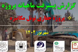 گزارش ماهیانه پیشرفت پروژه حفاری تونل مکانیزه مترو اسلامشهر در شهریور ماه: