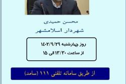 پاسخگویی شهردار اسلامشهر از طریق سامانه سامد( تلفن 111)