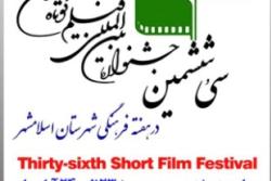 برگزاری سی وششمین جشنواره بین المللی فیلم کوتاه تهران  در اسلامشهر