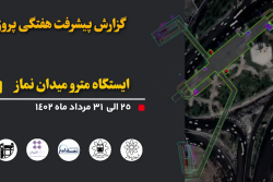 گزارش هفتگی پیشرفت پروژه ایستگاه مترو میدان نماز اسلامشهر از تاریخ 1402/05/25الی 1402/05/31:
