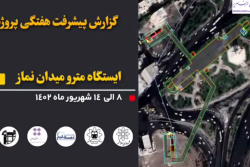 گزارش هفتگی پیشرفت عملیات اجرایی پروژه ایستگاه مترو میدان نماز اسلامشهر از تاریخ 1402/06/08 الی 1402/06/14:
