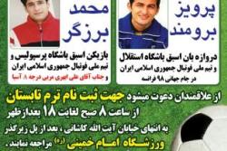 برگزاری آکادمی فوتبال و دروازه بانی در ورزشگاه امام خمینی (ره)
