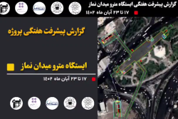 گزارش هفتگی پیشرفت پروژه ایستگاه مترو میدان نماز اسلامشهر مورخ 1402/08/17 الی1402/08/23: