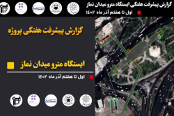 گزارش هفتگی پیشرفت پروژه ایستگاه مترو میدان نماز اسلامشهر مورخ 1402/09/01 الی1402/09/07: